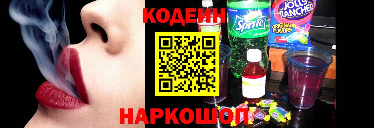 Кодеиновый сироп Lean Purple Drank  Вход с VPN  Кировск  Кодеиновый сироп Lean Purple Drank 