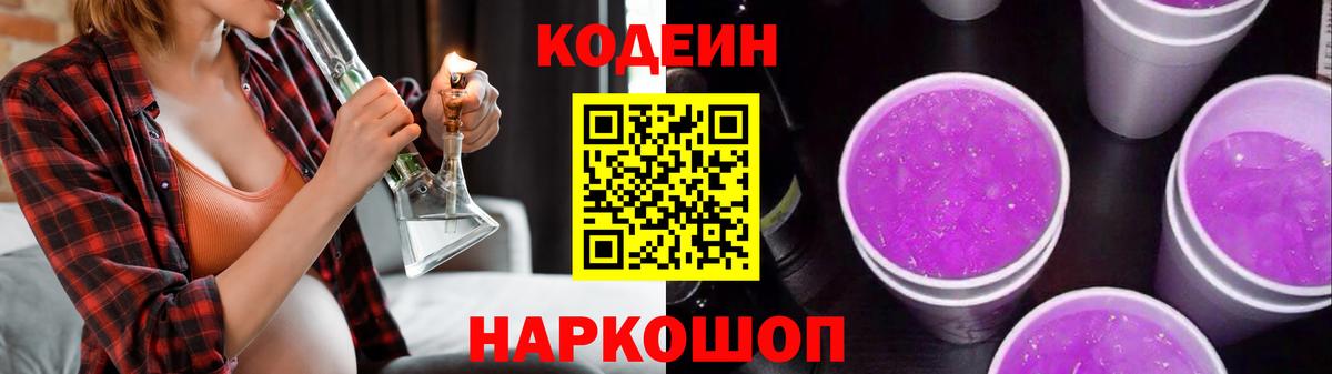 Codein напиток Lean (лин) Кировск